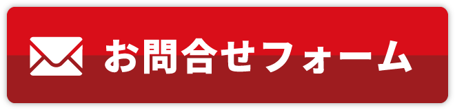 お問合せフォーム