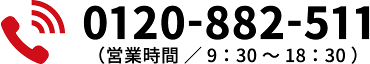 TEL：0120-882-551（営業時間／9：30～18：30）