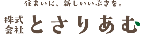 高知の新築住宅 とさりあむ