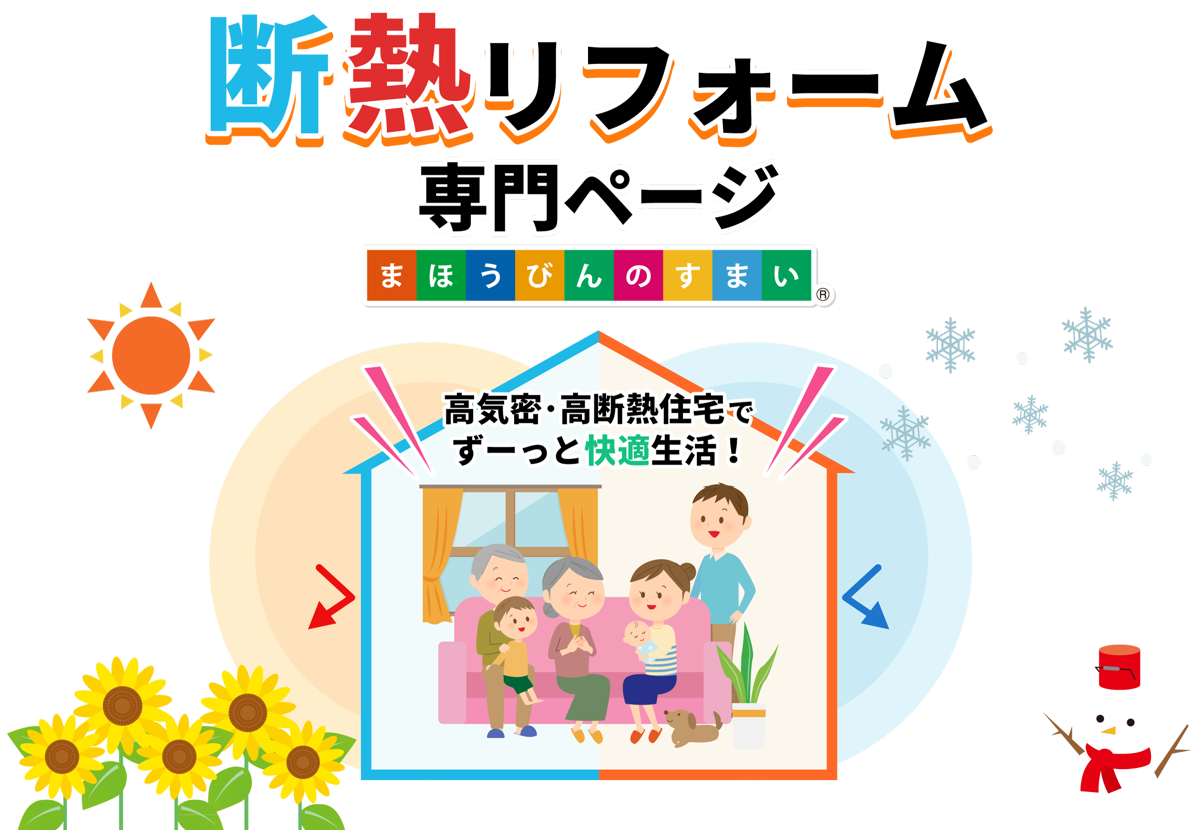 【断熱リフォーム専門ページ】まほうびんのすまい。高気密・高断熱住宅でずーっと快適生活。