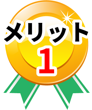 メリット1
