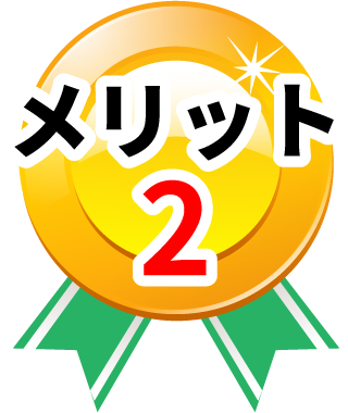 メリット2