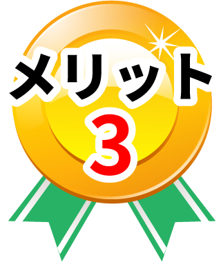 メリット3