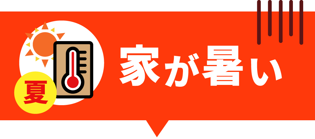 家が暑い