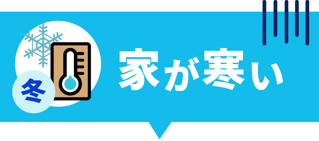 家が寒い