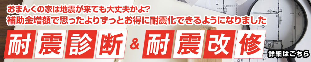耐震リフォーム