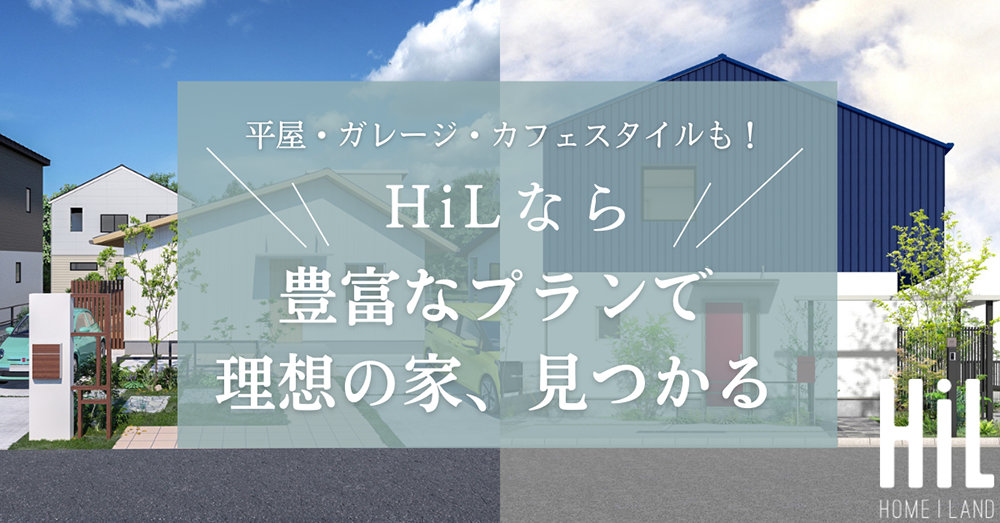 高性能企画住宅HiL
