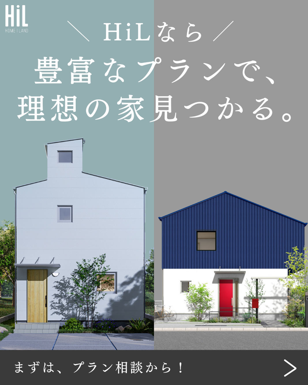 高性能企画住宅HiLモバイル版